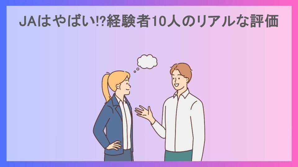 JAはやばい!?経験者10人のリアルな評価